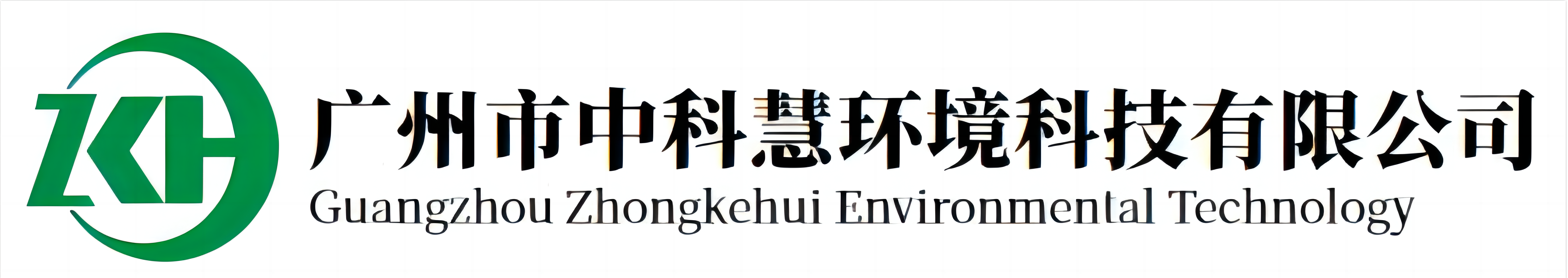 廣州市中科慧環境科技有限公司